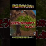 絶体絶命からの奇跡の新発見！【フォートナイト/Fortnite】#shorts
