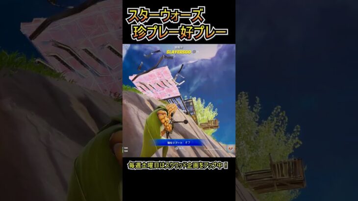 スターウォーズ環境の珍プレー好プレー！！【フォートナイト/Fortnite】#shorts