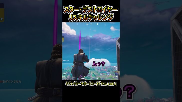 「スター・デストロイヤー」から降りた敵をリスキルせよ！！【フォートナイト/Fortnite】#shorts