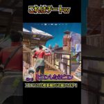 この武器がチート過ぎるｗｗ【フォートナイト/Fortnite】#shorts