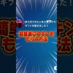 完全攻略！無料で入手する方法はこれだ！！【フォートナイト / Fortnite】#shorts #フォートナイト #fortniteclips #fortnite #ギフトカスタムマッチ