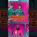 無料ブイバックス無料イカゲームスキンを貰う方法！！【フォートナイト / Fortnite】#shorts #フォートナイト #fortniteclips #fortnite #ギフトカスタムマッチ