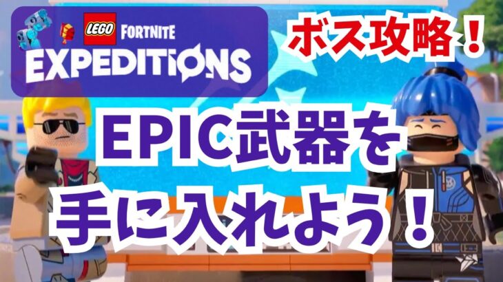 【フォートナイト】【LEGO】エクスペディションがひっそりアプデ！青武器大量ゲット!?