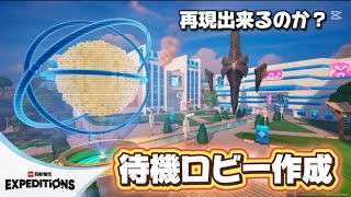 【LEGO】 EXPEDITIONSロビー作成　legofortnite/レゴフォートナイト