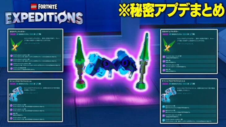 最強武器が超簡単に入手できるようになった…(秘密アップデートまとめ)【レゴフォートナイト/LEGO Fortnite】