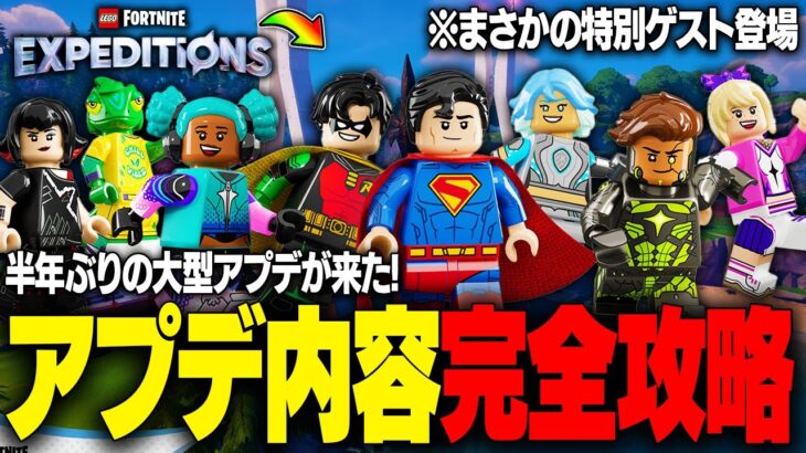 【神ゲー】LEGO®にやって来た新モード「エクスペディション」アップデート内容全まとめ！【レゴフォートナイト/LEGO Fortnite】