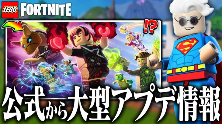 LEGO®の次回超絶大型アプデについて大量の情報が出てきたので全て紹介します【レゴフォートナイト/LEGO Fortnite】