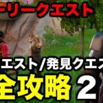 ストーリークエスト【NPCの会話隠しクエスト発見クエスト】２回目攻略してみた【フォートナイト/Fortnite】