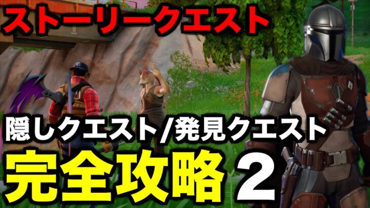 ストーリークエスト【NPCの会話隠しクエスト発見クエスト】２回目攻略してみた【フォートナイト/Fortnite】