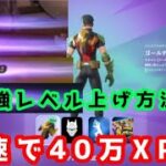 フォートナイトOG、シーズン3で最速でレベル200達成出来るレベル上げ方法！