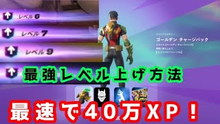フォートナイトOG、シーズン3で最速でレベル200達成出来るレベル上げ方法！