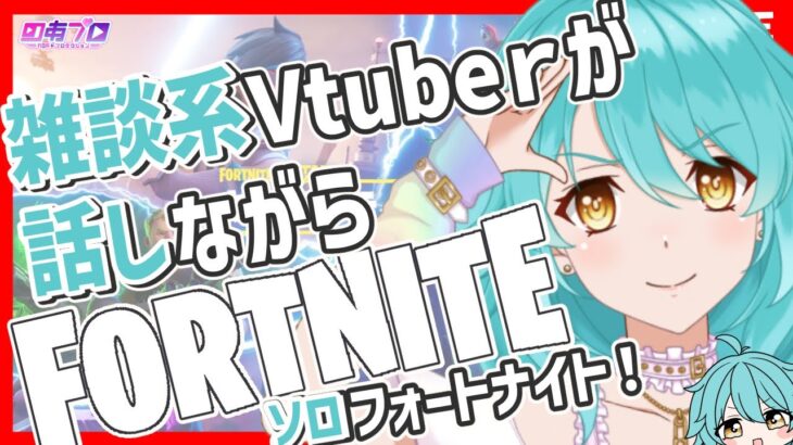 【フォートナイト 】ソロ雑談★リロードとかOGとか【ギャラクティック・バトル第8夜】＃しらたきれん　＃Fortnite　#フォートナイト　＃のあプロ　＃ギャラクティックバトル