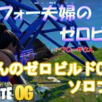 奥さんゼロビルドOGソロでワナ使ってみた！【フォートナイト/Fortnite】