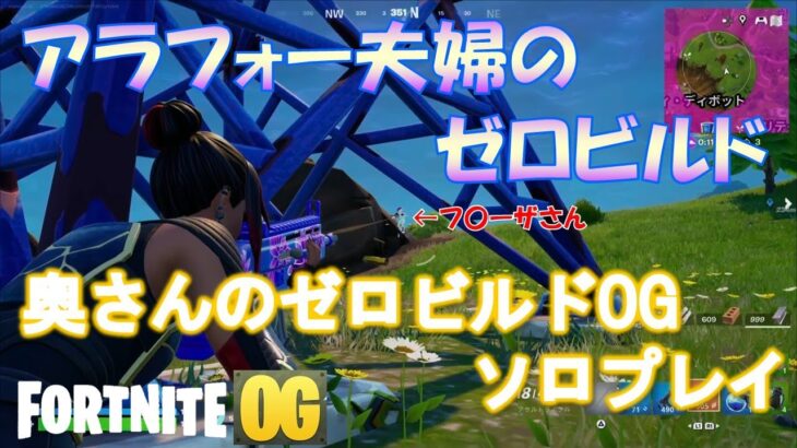 奥さんゼロビルドOGソロでワナ使ってみた！【フォートナイト/Fortnite】