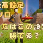 あなたはこの設定で勝てる？PC最高設定縛りソロ！【フォートナイト/Fortnite】
