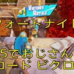フォートナイト　おじさんがPS５でリロードランクソロ　ビクロイできました。