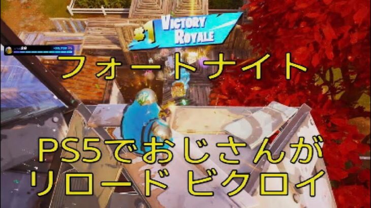 フォートナイト　おじさんがPS５でリロードランクソロ　ビクロイできました。