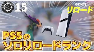 PS5勢のソロリロードランク【フォートナイト】
