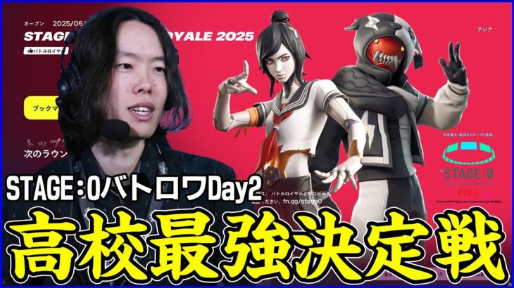 【STAGE:0観戦Day2】残りの枠は22組のみ!!高校生最強は誰になる?【フォートナイト】