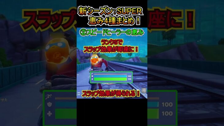 【アプデ】新シーズン「SUPER」の恵み4種まとめ！！【フォートナイト/Fortnite】