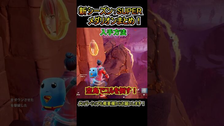 【アプデ】新シーズン「SUPER」のメダリオンまとめ！！！【フォートナイト/Fortnite】