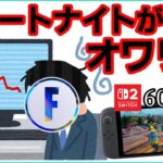 【過去最低!?】海外でフォートナイトがオワったと話題に？Switch2や新シーズンで挽回できるのか【フォートナイト】