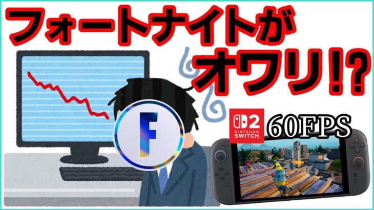 【過去最低!?】海外でフォートナイトがオワったと話題に？Switch2や新シーズンで挽回できるのか【フォートナイト】