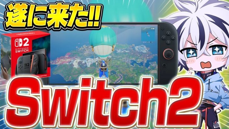 【超快適】新発売の『Switch2』が高性能過ぎてヤバかったww【フォートナイト/FORTNITE】