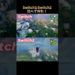 フォートナイト🔫SwitchとSwitch2比べてみた👀#フォートナイト #fortnite #switch2
