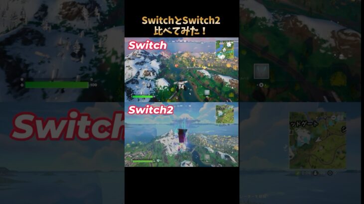 フォートナイト🔫SwitchとSwitch2比べてみた👀#フォートナイト #fortnite #switch2