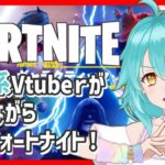 【フォートナイト 】雑談系Vtuberが話しながらソロフォートナイト！【ギャラクティック・バトル第7夜】＃しらたきれん　＃Fortnite　#フォートナイト　＃のあプロ　＃ギャラクティックバトル