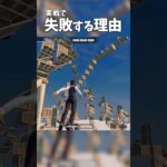 実戦でミスる理由 #フォートナイト #fortnite #フォトナ #フォートナイト初心者