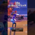 ヒーローランクの上げ方・稼ぎ方 #フォートナイト #fortnite #フォトナ #フォートナイト初心者
