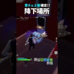 青チェスト２個確定の最強降下場所！ #フォートナイト #fortnite #フォトナ #フォートナイト初心者