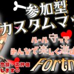 【フォートナイト】【参加型デュオカスタムマッチ】みんなで遊ぼ〰️😗初見さん大歓迎💕🤩コメントも待ってます！💫#フォートナイト #fortnite #フォトナ #カスタムマッチ