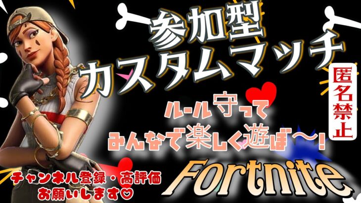 【フォートナイト】【参加型デュオカスタムマッチ】みんなで遊ぼ〰️😗初見さん大歓迎💕🤩コメントも待ってます！💫#フォートナイト #fortnite #フォトナ #カスタムマッチ
