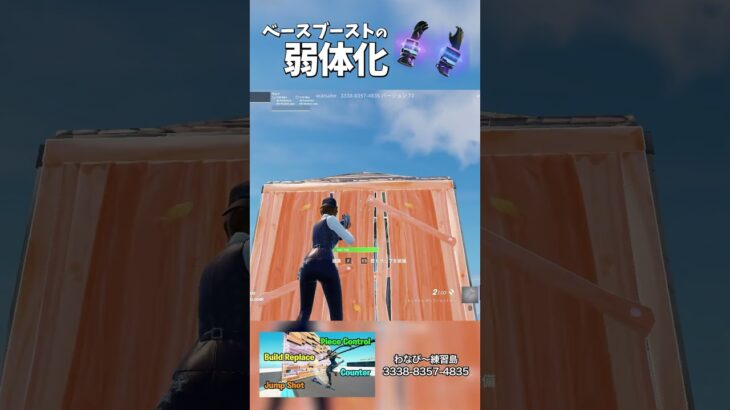 ベースブーストが弱体化！ #フォートナイト #fortnite #フォトナ #フォートナイト初心者