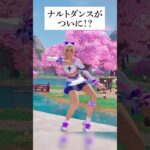 中国ナルトダンスがついにフォートナイトでおどれる！？このウワサ本当なのか検証してみた #フォートナイト #fortnite #小ネタ #小技