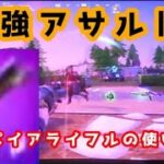 アサルトはこれが最強！？スパイア・ライフル！！［フォートナイト/fortnite／ゼロビルド］