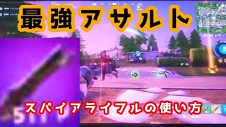 アサルトはこれが最強！？スパイア・ライフル！！［フォートナイト/fortnite／ゼロビルド］