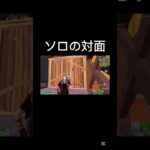ソロの対面 #フォートナイト #fortnite