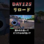 ショックウェーブの存在は忘れている… #フォートナイト #fortnite #125日目 #初心者 #リロード #ソロ