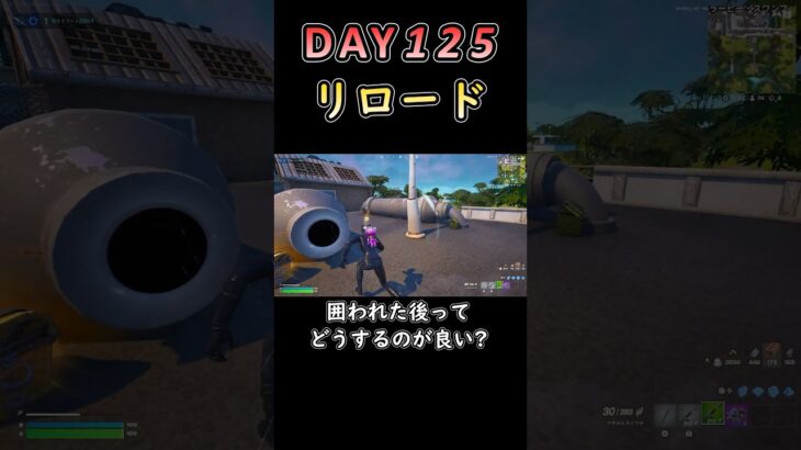 ショックウェーブの存在は忘れている… #フォートナイト #fortnite #125日目 #初心者 #リロード #ソロ