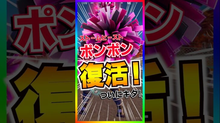 速報‼️ストームビーストのポンポン復活‼️ポンポンが復活‼️ポポポーン‼️【フォートナイト/fortnite】