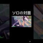 ソロの対面 #フォートナイト #上手いと思ったら高評価 #fortnite