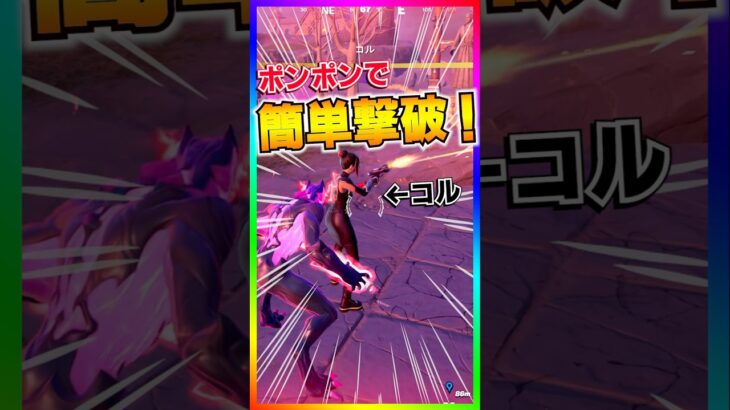 ボスをフリーズ‼️ポンポンやっぱ壊れてるわ。だってコルをフリーズさせちゃうもん。【フォートナイト/fortnite】