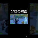 ソロの対面 #フォートナイト #上手いと思ったら高評価 #fortnite
