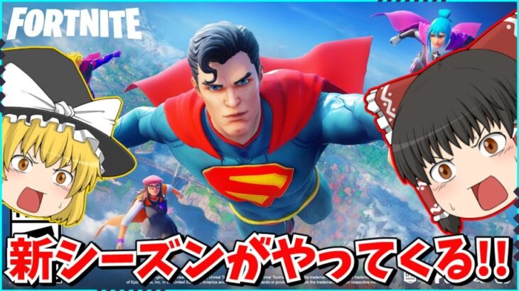 【フォートナイト】新シーズンの情報を紹介！！めちゃめちゃ面白いシーズンになる？！【ゆっくり実況/ゆっくり解説/fortnite/フォトナ/ふぉとな】