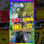 ノーダメ撃破‼️新ボス大吾の超簡単な倒しかた💡【フォートナイト/fortnite】