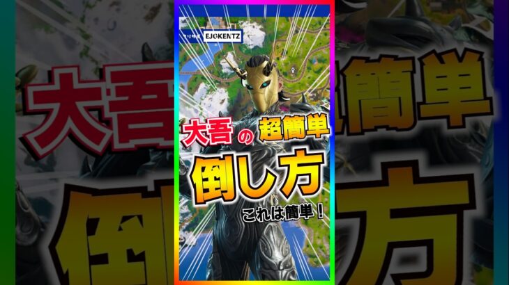 ノーダメ撃破‼️新ボス大吾の超簡単な倒しかた💡【フォートナイト/fortnite】